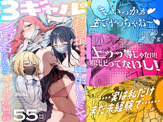 3ギャル〜超巨根オタク君の中出しSEXでメロメロにされちゃうギャル3人組の話〜 アイキャッチ