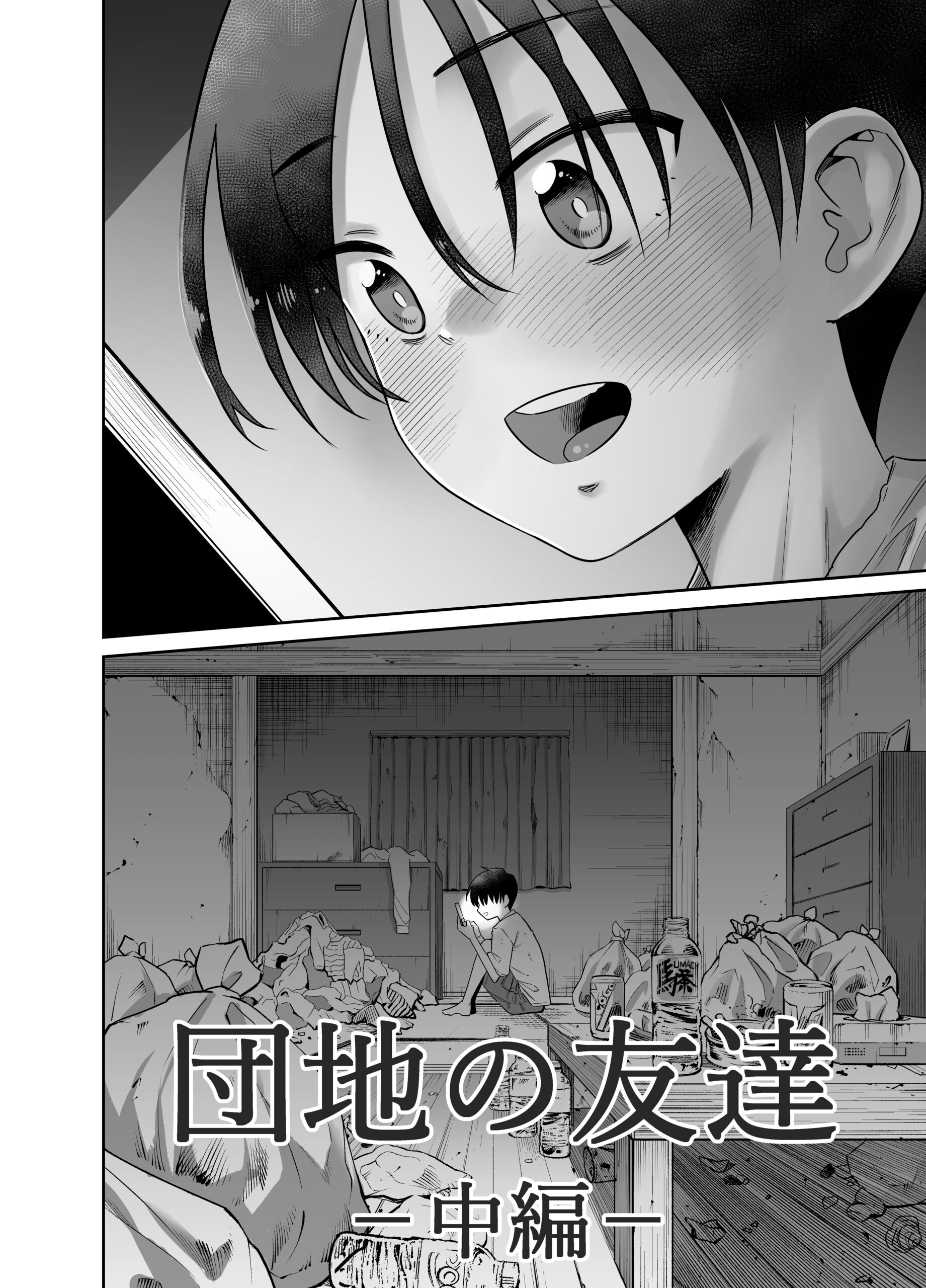 団地の友達 中編 サンプル2