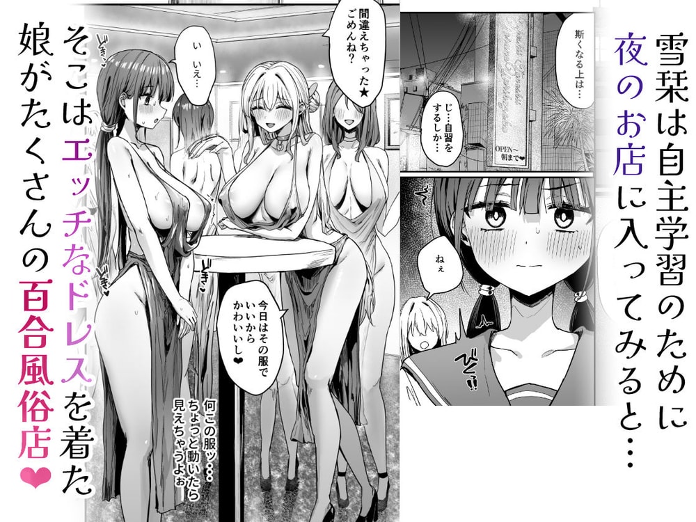ゆりてく 百合風俗と魅惑のドレス｜サンプル画像3