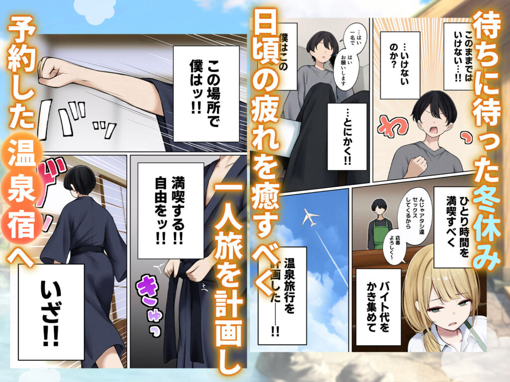 僕の部屋が幼馴染ギャルのヤリ部屋になった話 温泉旅館編｜サンプル画像1