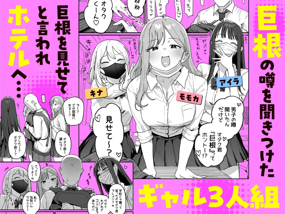 3ギャル〜超巨根オタク君の中出しSEXでメロメロにされちゃうギャル3人組の話〜｜サンプル画像1
