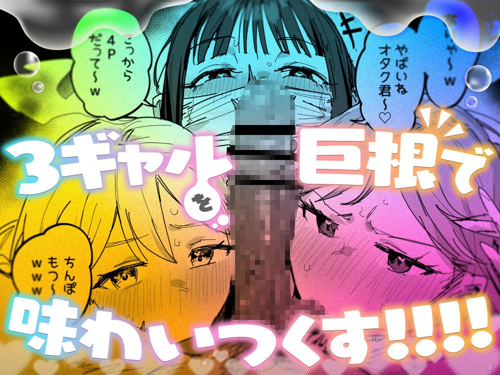 3ギャル〜超巨根オタク君の中出しSEXでメロメロにされちゃうギャル3人組の話〜｜サンプル画像7