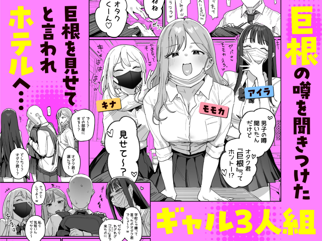 3ギャル〜超巨根オタク君の中出しSEXでメロメロにされちゃうギャル3人組の話〜｜広告画像1
