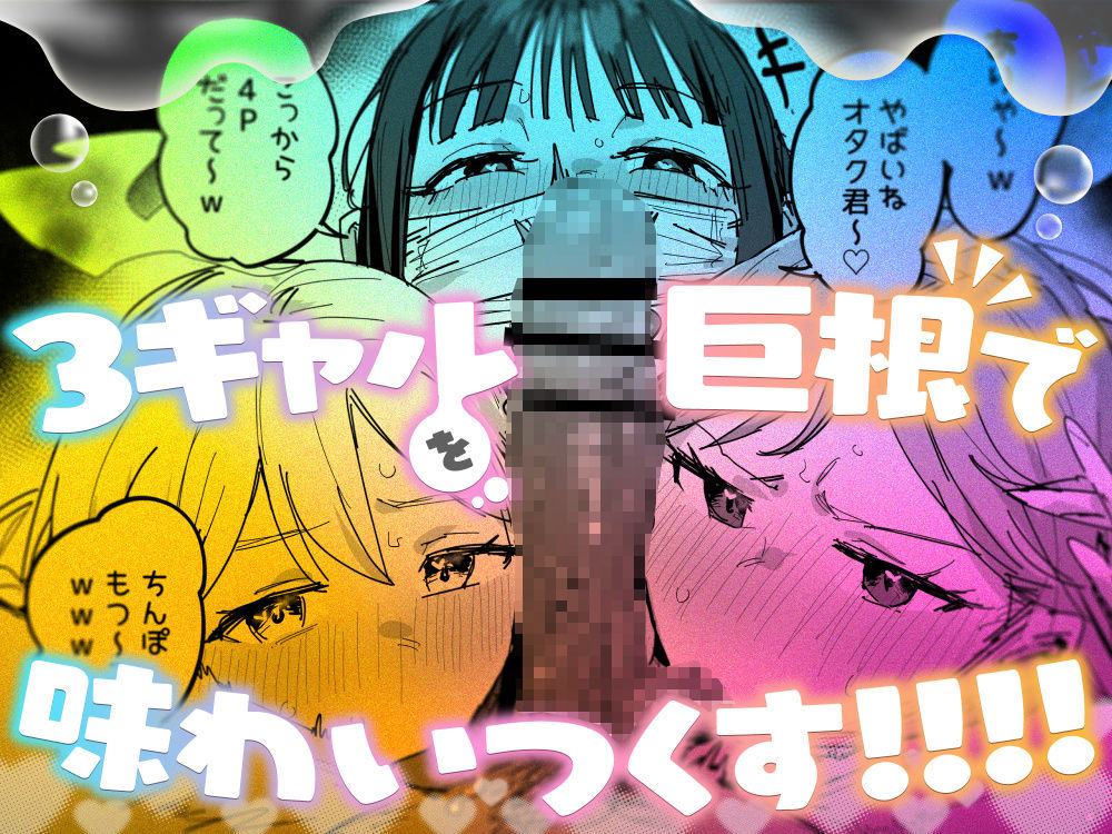 3ギャル〜超巨根オタク君の中出しSEXでメロメロにされちゃうギャル3人組の話〜｜広告画像7