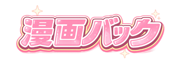 漫画バック